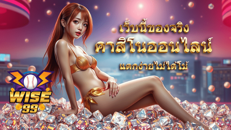 wise99 คาสิโนออนไลน์
